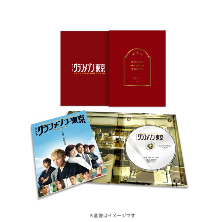 【新品】　スペシャルドラマ グランメゾン東京　Blu-ray スペシャルドラマ『グランメゾン東京』／Blu-ray | TBSショッピング