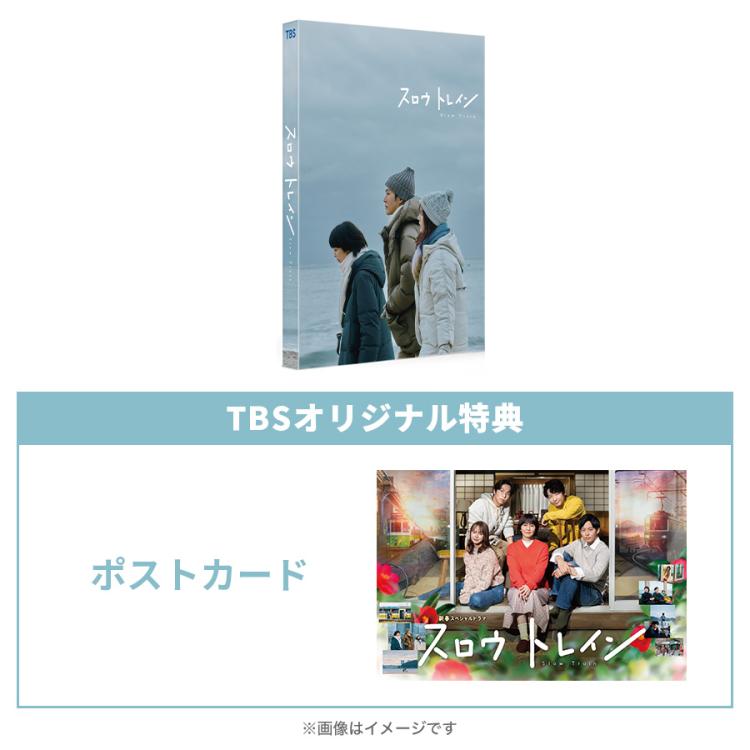 スロウトレイン／DVD（TBSオリジナル特典付き・2枚組） | TBS