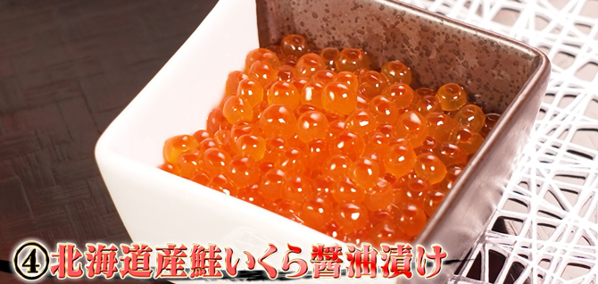 4.北海道産鮭いくら醬油漬け