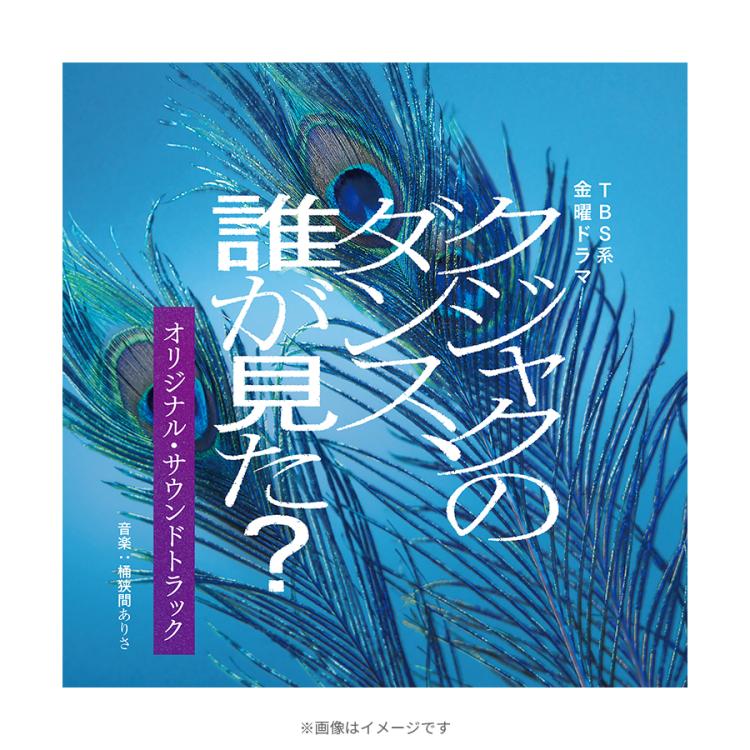 金曜ドラマ『クジャクのダンス、誰が見た？』／オリジナル・サウンド