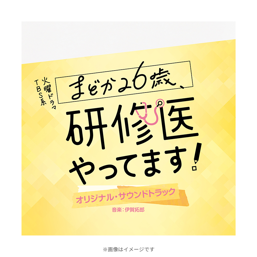 火曜ドラマ『まどか26歳、研修医やってます!』／オリジナル・サウンド