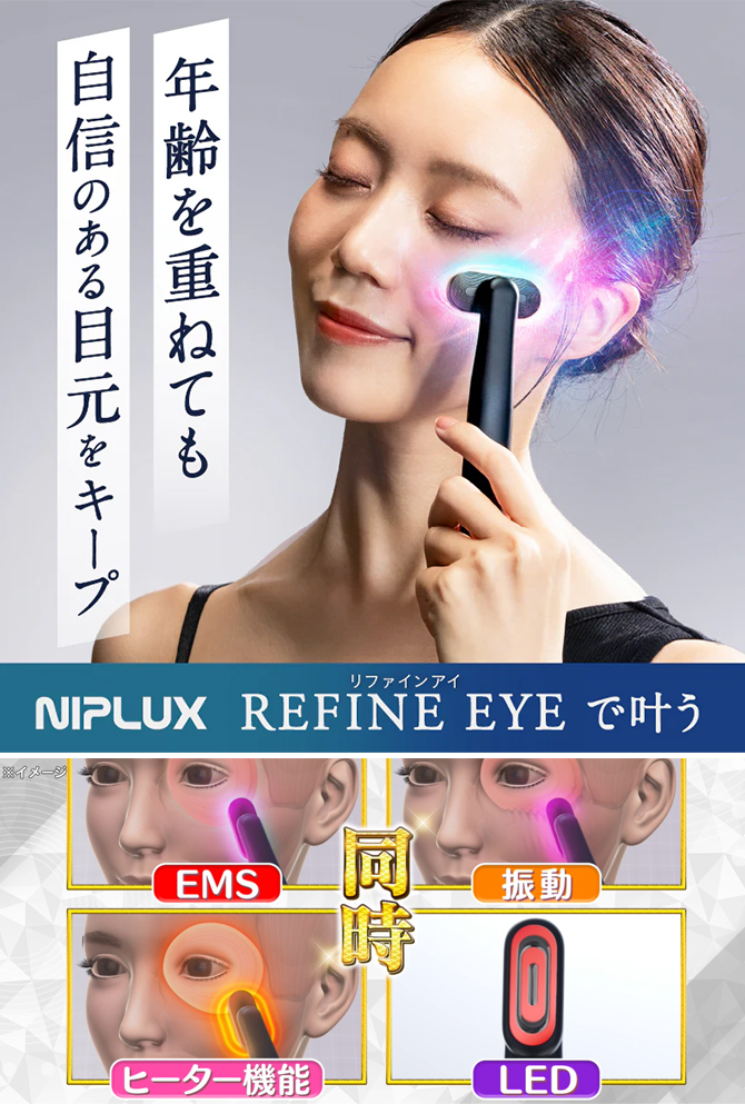 NIPLUX REFINE EYE(ニップラックス リファインアイ)／目元美顔器