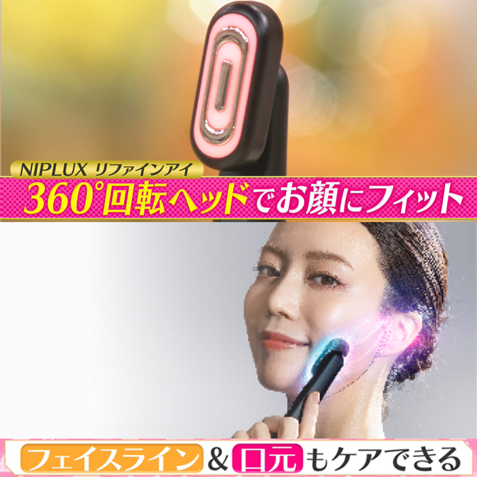 NIPLUX REFINE EYE(ニップラックス リファインアイ)／目元美顔器