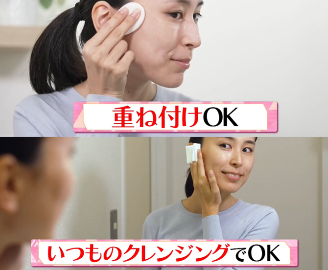 重ね付けOK
いつものクレンジングでOK