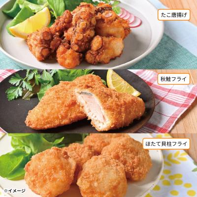 北海道産フライ3種セット(たこ唐揚げ・秋鮭フライ・ほたて貝柱フライ) 北海道産フライ3種セット(たこ唐揚げ・秋鮭フライ・ほたて貝柱フライ)