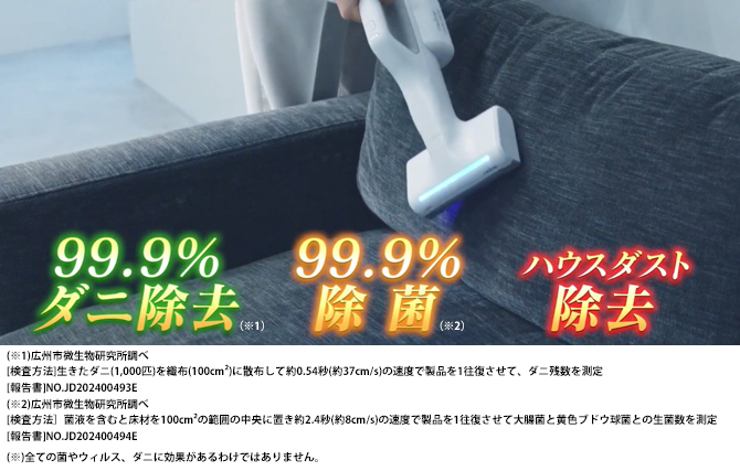 レイコップ布団クリーナー史上
最軽量×小型ヘッド×UV LEDで
99.9%ダニ除去(※1)＆除菌(※2)
フィルター計45枚付き！
