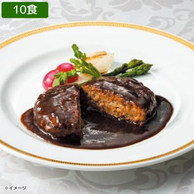 五島軒デミグラスハンバーグ/10食 五島軒デミグラスハンバーグ/10食