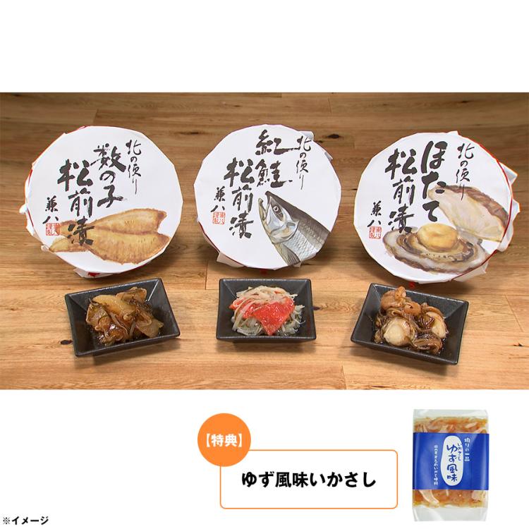 兼八 松前漬け樽入り詰合せ(数の子・ほたて・紅鮭)／各150g +