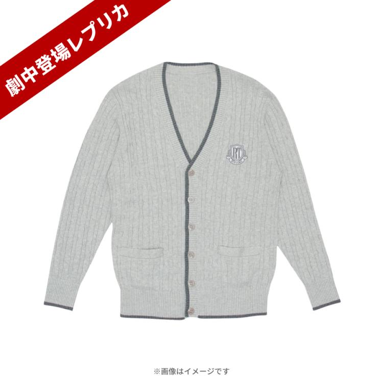 日曜劇場『御上先生』／隣徳学院カーディガン【劇中登場レプリカ