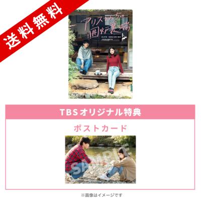 アリスさんちの囲炉裏端/Blu-ray BOX(TBSオリジナル特典付き・送料無料・4枚組) アリスさんちの囲炉裏端/Blu-ray BOX(TBSオリジナル特典付き・送料無料・4枚組)