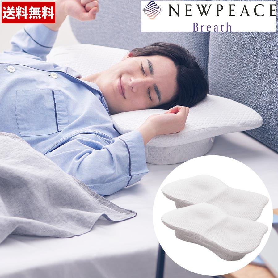 訳あり商品 NEWPEACE（ニューピース） ピロー ブレス／2個／枕／いびき対策 枕