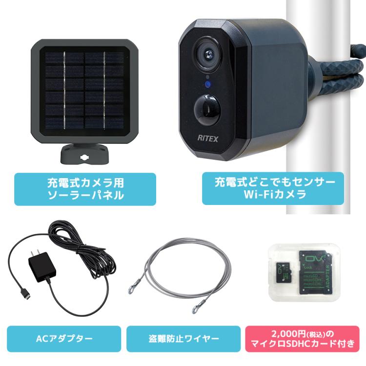 充電式どこでもセンサーWi-Fiカメラ+充電式カメラ用ソーラーパネル+