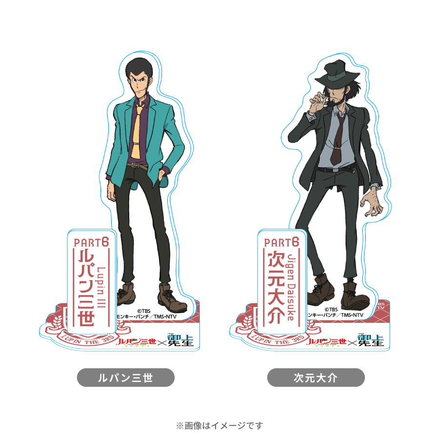 日曜劇場『御上先生』×『ルパン三世』／コラボアクリルスタンド