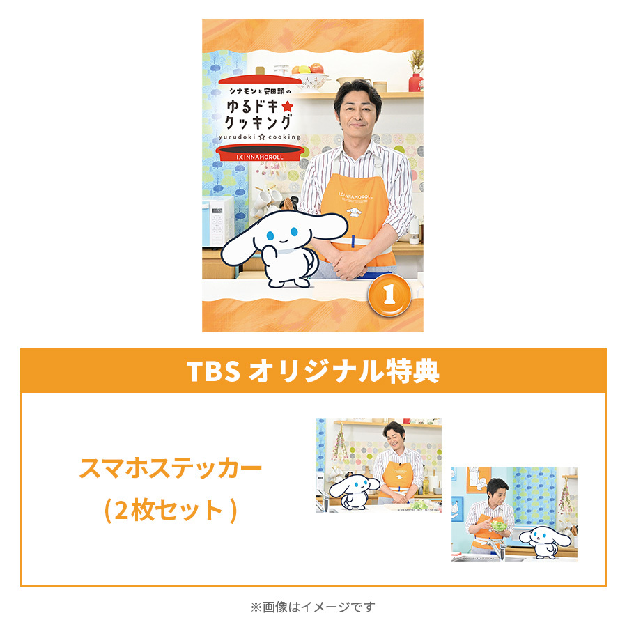 シナモンと安田顕のゆるドキ☆クッキング／豪華版1巻／DVD（TBS