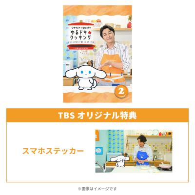 シナモンと安田顕のゆるドキ☆クッキング/豪華版2巻/DVD(TBSオリジナル特典付き) シナモンと安田顕のゆるドキ☆クッキング/豪華版2巻/DVD(TBSオリジナル特典付き)