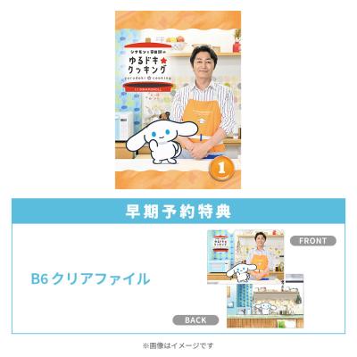 シナモンと安田顕のゆるドキ☆クッキング/通常版1巻/DVD(早期予約特典付き) シナモンと安田顕のゆるドキ☆クッキング/通常版1巻/DVD(早期予約特典付き)