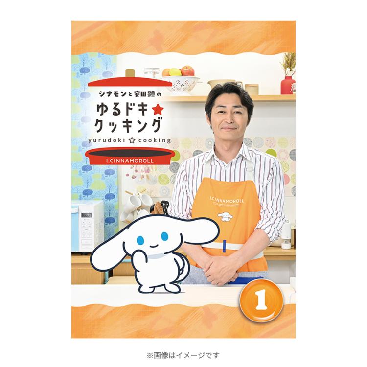 シナモンと安田顕のゆるドキ☆クッキング／通常版1巻／DVD | TBS
