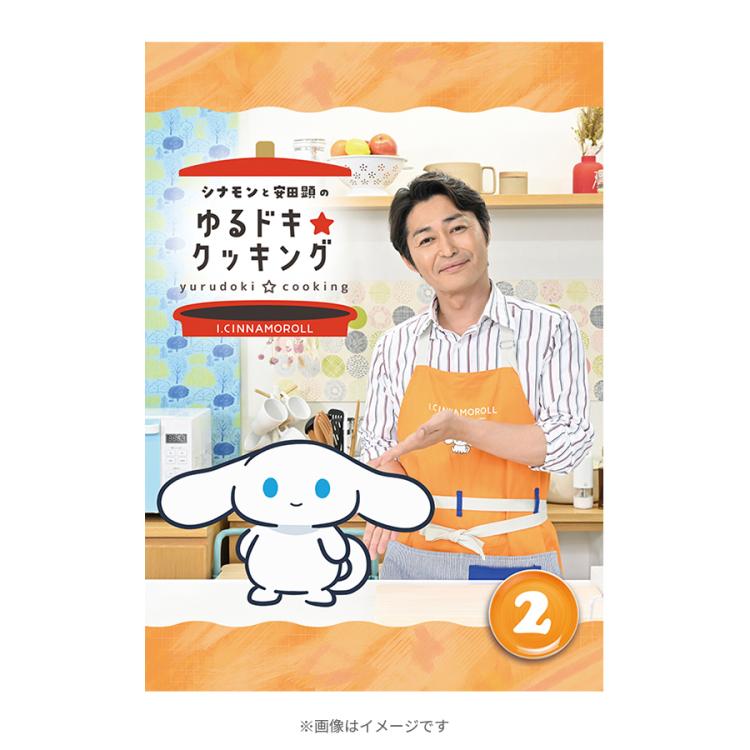 シナモンと安田顕のゆるドキ☆クッキング／通常版2巻／DVD | TBS