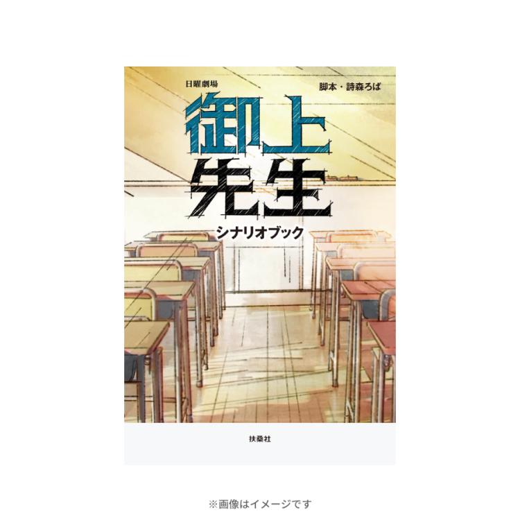 日曜劇場『御上先生』/シナリオブック | TBSショッピング 日曜劇場『御上先生』/シナリオブック | TBSショッピング