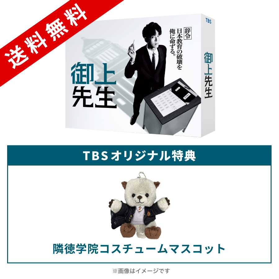 日曜劇場『御上先生』／DVD-BOX（TBSオリジナル特典付き・送料