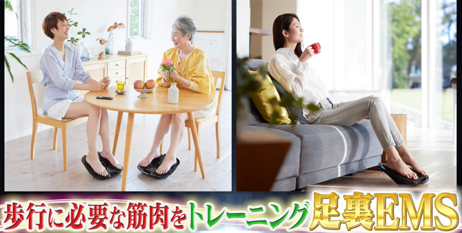 シリーズ累計出荷数400万台突破(※)
歩行に必要な筋肉をトレーニング
足裏EMS「SIXPAD Foot Fit Lite」