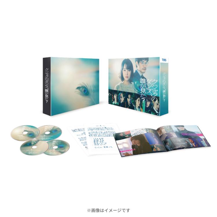 金曜ドラマ『クジャクのダンス、誰が見た？』／Blu-ray BOX（TBS