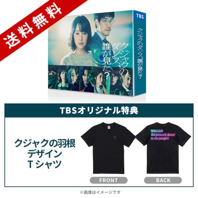 金曜ドラマ『クジャクのダンス、誰が見た?』/DVD-BOX(TBSオリジナル特典付き・送料無料・6枚組) 金曜ドラマ『クジャクのダンス、誰が見た?』/DVD-BOX(TBSオリジナル特典付き・送料無料・6枚組)