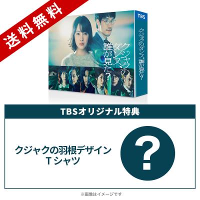 金曜ドラマ『クジャクのダンス、誰が見た?』/DVD-BOX(TBSオリジナル特典付き・送料無料・6枚組) 金曜ドラマ『クジャクのダンス、誰が見た?』/DVD-BOX(TBSオリジナル特典付き・送料無料・6枚組)