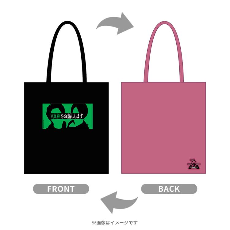 真相をお話しします　トートバッグ　非売品 映画『#真相をお話しします』／イラストリバーシブルトート