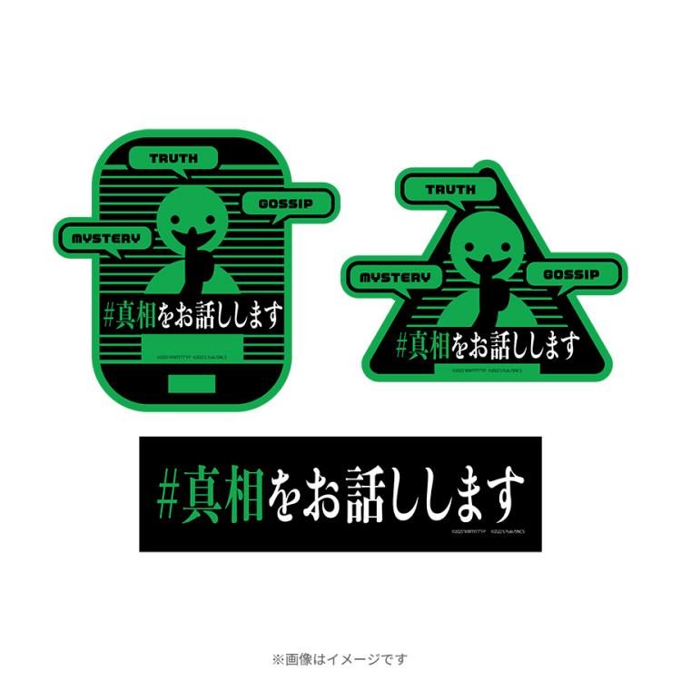 映画『#真相をお話しします』／ステッカーセット | TBSショッピング