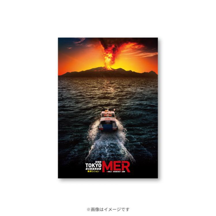 劇場版『TOKYO MER〜走る緊急救命室〜南海ミッション』／ポストカード