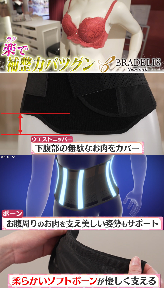楽なのに補整力抜群！
「ブラデリスNY」の技術が結集
こだわりの補整ベルトでお腹周りがスッキリ