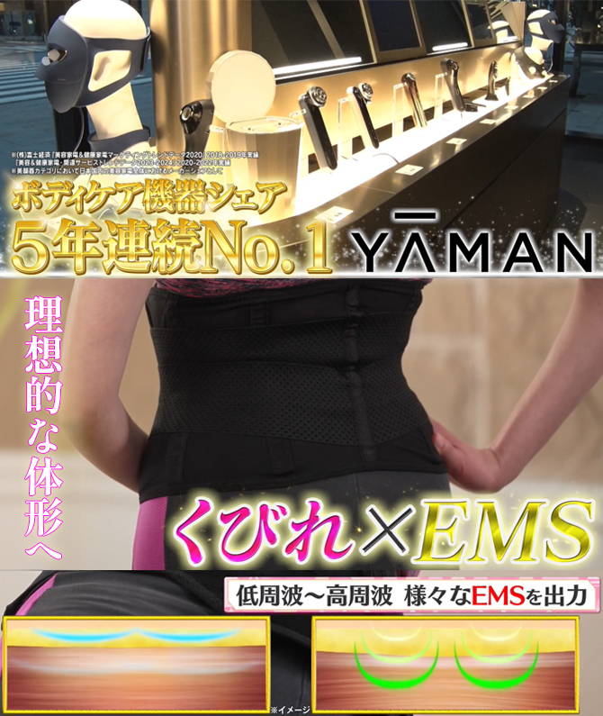 さらにEMS機能搭載！
「ヤーマン」の技術が結集
くびれ×EMSで効率的にスッキリボディへ