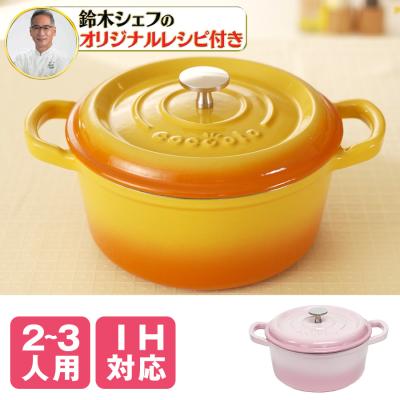 鋳物ホーロー鍋 コッコト 鋳物ホーロー鍋 コッコト