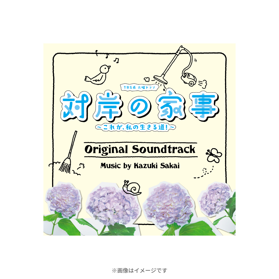 火曜ドラマ『対岸の家事』／オリジナル・サウンドトラック／CD