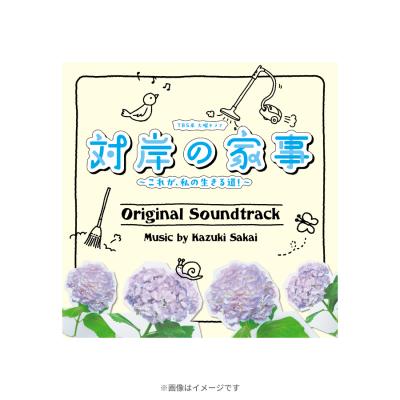 火曜ドラマ『対岸の家事』/オリジナル・サウンドトラック/CD 火曜ドラマ『対岸の家事』/オリジナル・サウンドトラック/CD