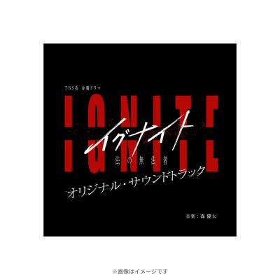 金曜ドラマ『イグナイト -法の無法者-』/オリジナル・サウンドトラック/CD 金曜ドラマ『イグナイト -法の無法者-』/オリジナル・サウンドトラック/CD