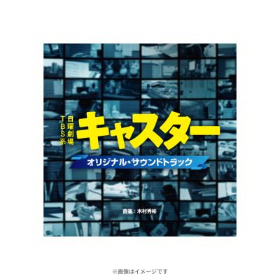 日曜劇場『キャスター』/オリジナル・サウンドトラック/CD 日曜劇場『キャスター』/オリジナル・サウンドトラック/CD