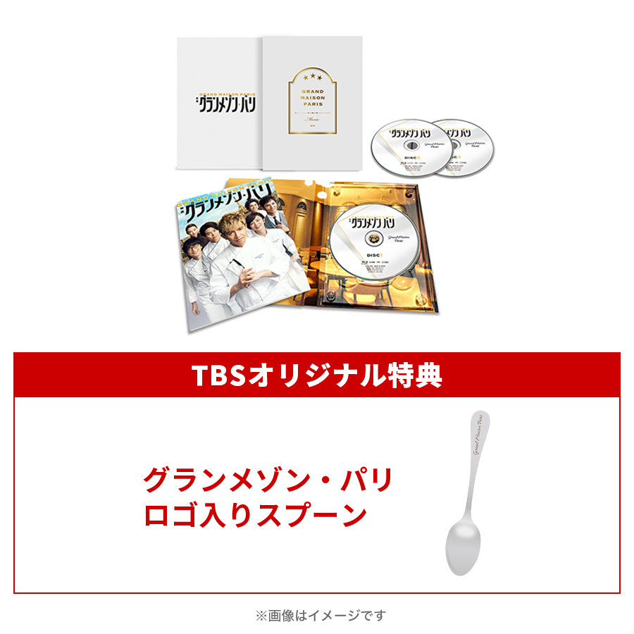 グランメゾン・パリ／豪華版／Blu-ray（TBSオリジナル特典付き