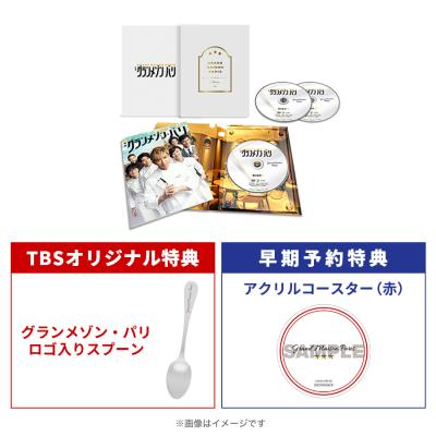 グランメゾン・パリ/豪華版/DVD(TBSオリジナル特典&早期予約特典付き・3枚組) グランメゾン・パリ/豪華版/DVD(TBSオリジナル特典&早期予約特典付き・3枚組)