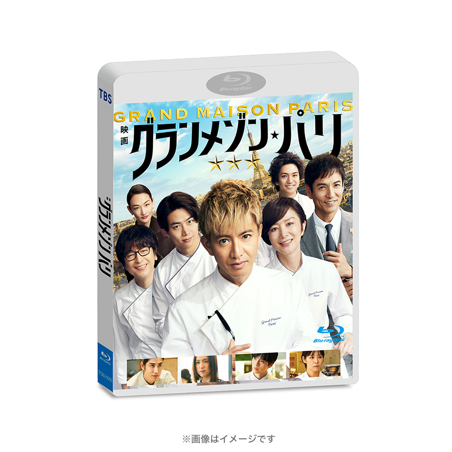 グランメゾン・パリ／通常版／Blu-ray | TBSショッピング