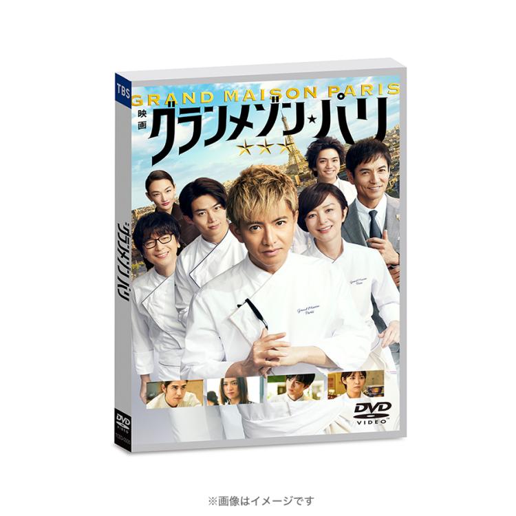 グランメゾン・パリ／通常版／DVD | TBSショッピング