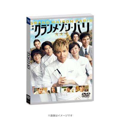 グランメゾン・パリ/通常版/DVD グランメゾン・パリ/通常版/DVD