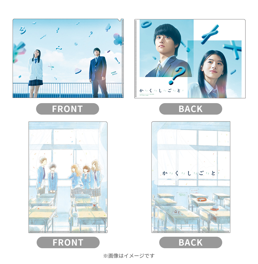 映画『か「」く「」し「」ご「」と「』／クリアファイルセット