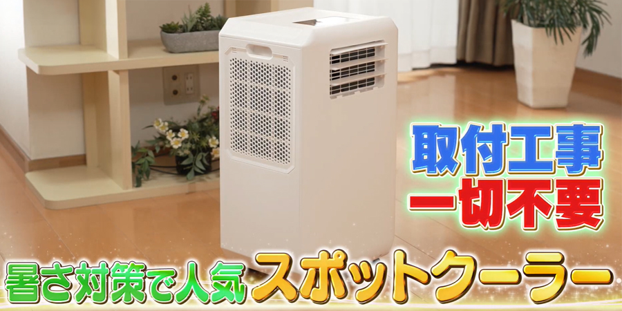 取付工事は一切不要！
ダクトレスで家中どこでも持ち運べる
THREEUPの「スポットクーラー」