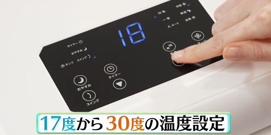 リモコンやボタン1つで簡単操作
17度～30度の温度設定が可能