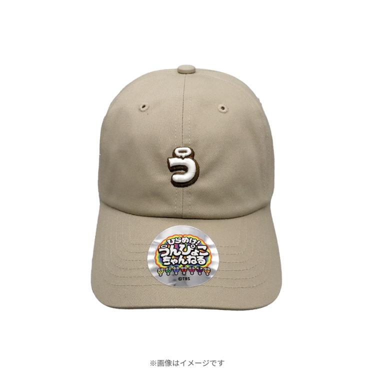 ひらめけ!うんぴょこちゃんねる／「う」 キャップ | TBS