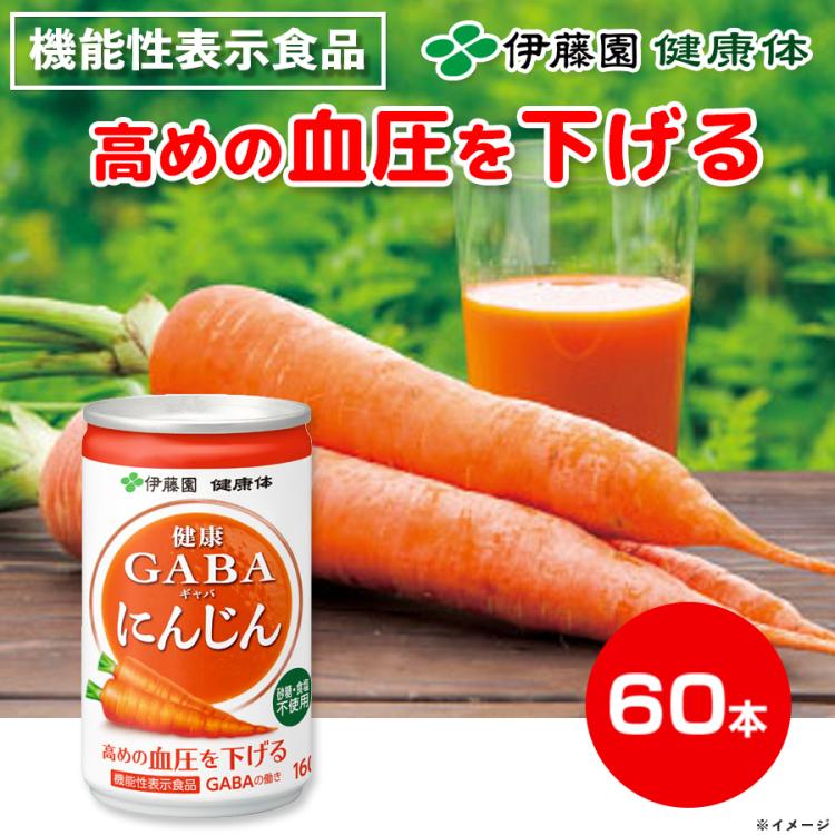 伊藤園「健康体」GABAにんじん缶160g | TBSショッピング