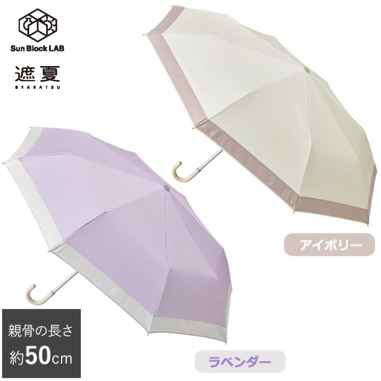 未使用保管品　cocca　晴雨兼用傘　日傘　パラソル　紫外線防止加工　UV日傘 50cm＞遮夏クール晴雨兼用傘／サンブロックラボ／3段コンパクト