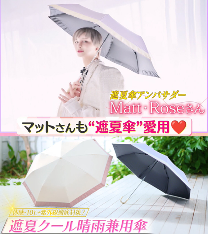 遮夏傘アンバサダー「Matt・Rose」さん愛用
UVカット率99.9％以上(※1)＆放射冷却機能で
夏の炎天下でも快適な晴雨兼用折り畳み傘